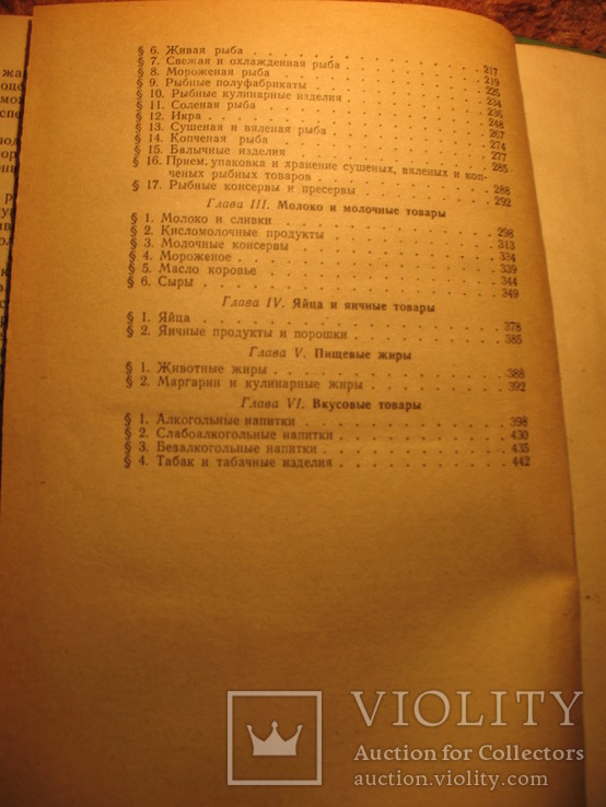 Товароведение мясо-рыбных и гастрономических товаров 1976г, фото №6