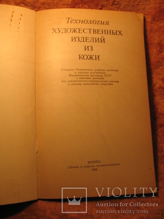 Технология худ. изделий из кожи 1982г, фото №4