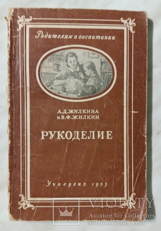 Рукоделие 1953г. А.Д.Жилкина В.Ф.Жилкин, фото №2