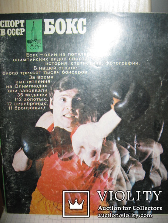 Спорт в СССР "Бокс"., фото №2