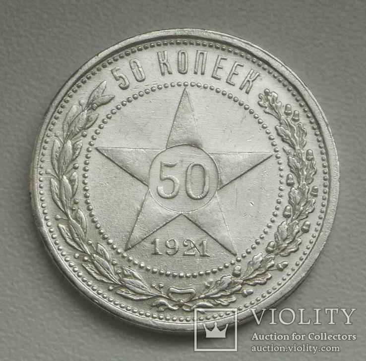 50 копеек 1921 г., фото №4