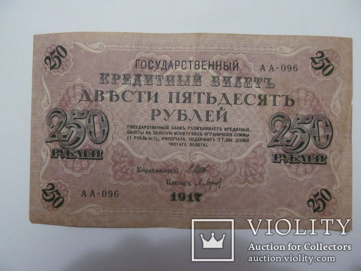 250 рублей 1917, фото №2