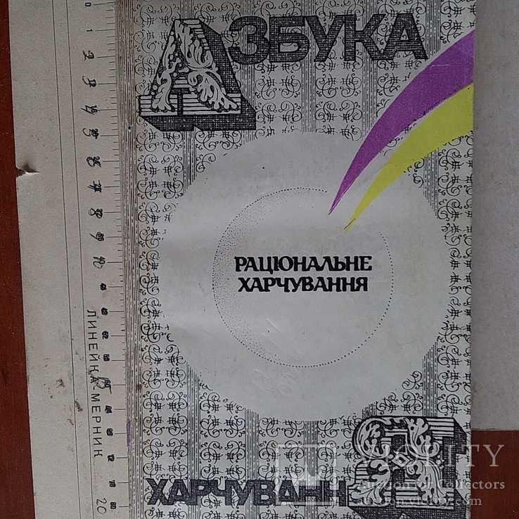 Раціональне харчування 1991р. + автограф авторів