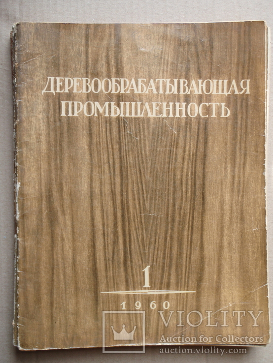 Деревообрабатывающая промишленность 1960 год. 12 журналов.