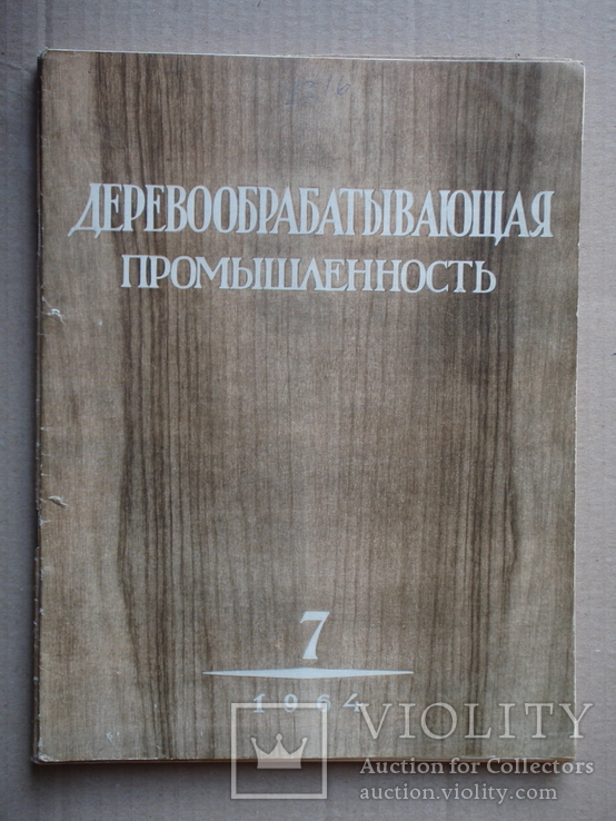 Деревообрабатывающая промишленность 1964 год. 5 журналов.