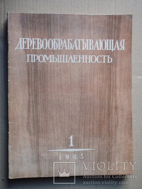 Деревообрабатывающая промишленность 1965 год. 10 журналов.