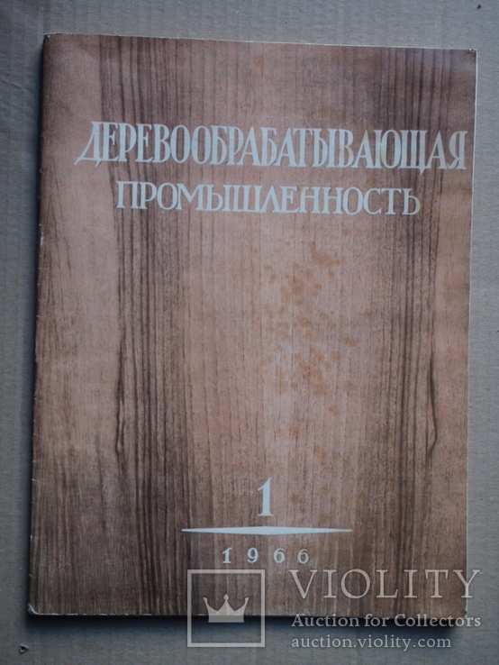 Деревообрабатывающая промишленность 1966 год. 3 журнала.