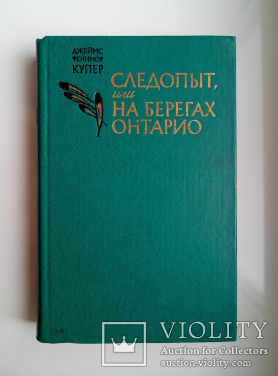 Следопыт, или На берегах Онтарио - Джеймс Фенимор Купер -