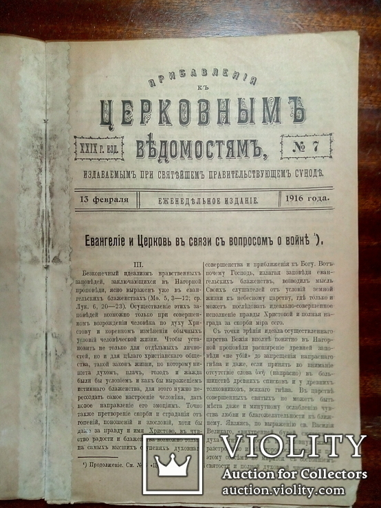 Евангелие и Церковь в вопросах о войне. изд.1916г., фото №3