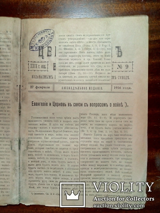 Евангелие и Церковь в вопросах о войне. изд.1916г., фото №4