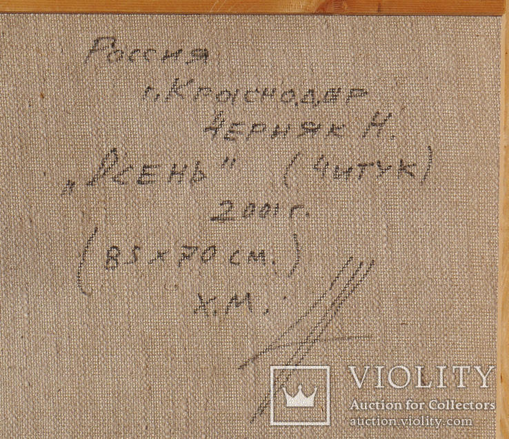 Черняк Николай 1952 гр Член СХР Осень Большая Картина Холст Масло., фото №8