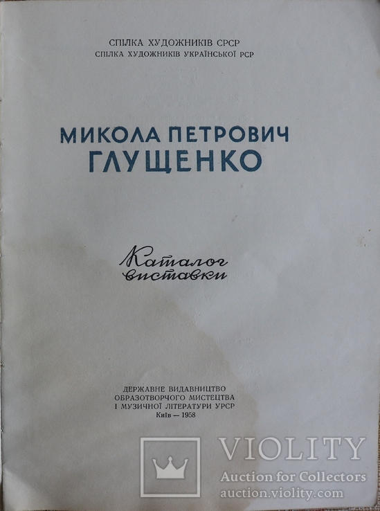 Автограф Миколи Глущенка на його каталозі (1958), фото №4