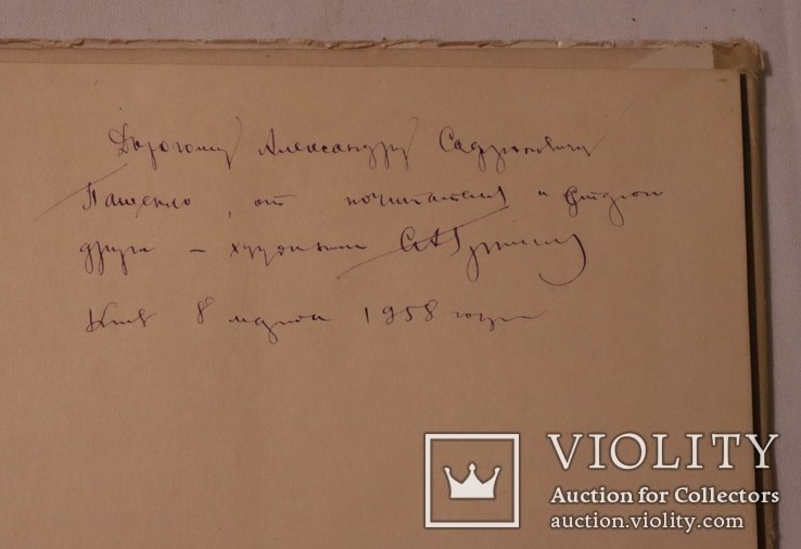 Автограф Сергія Григор'єва Олександру Пащенку на його альбомі (1957), фото №4