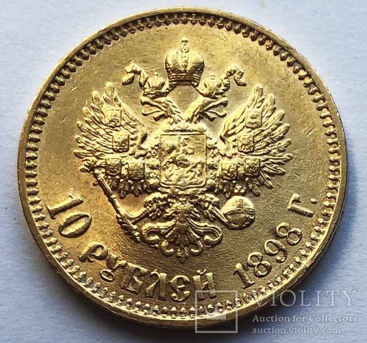 10 рублей 1898 года. AU.