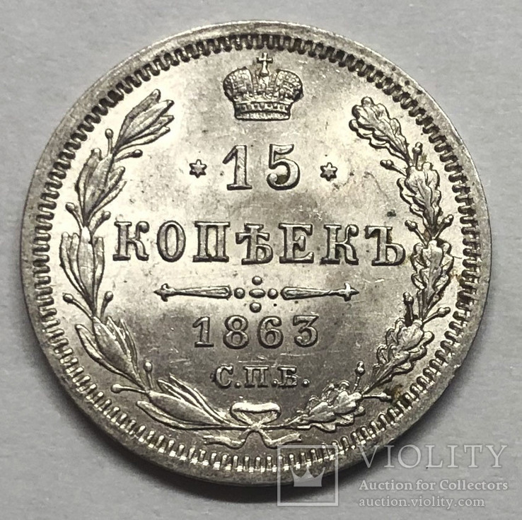 15 копеек 1863 года. UNC.