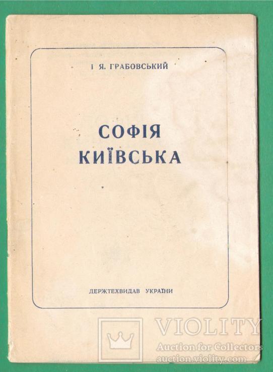 Софія Київська Грабовський 1947 тираж 5000