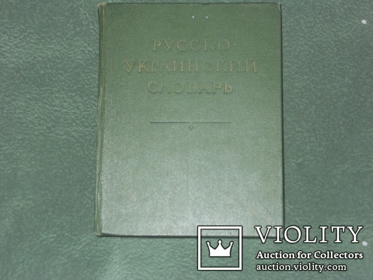Русско-украинский словарь, фото №3