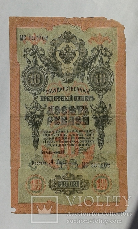 10 рублей 1909 г Шипов - Афанасьев, фото №2