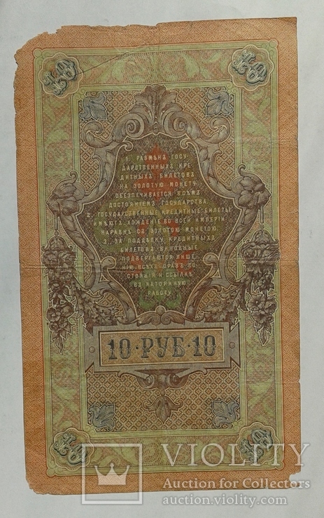 10 рублей 1909 г Шипов - Афанасьев, фото №3