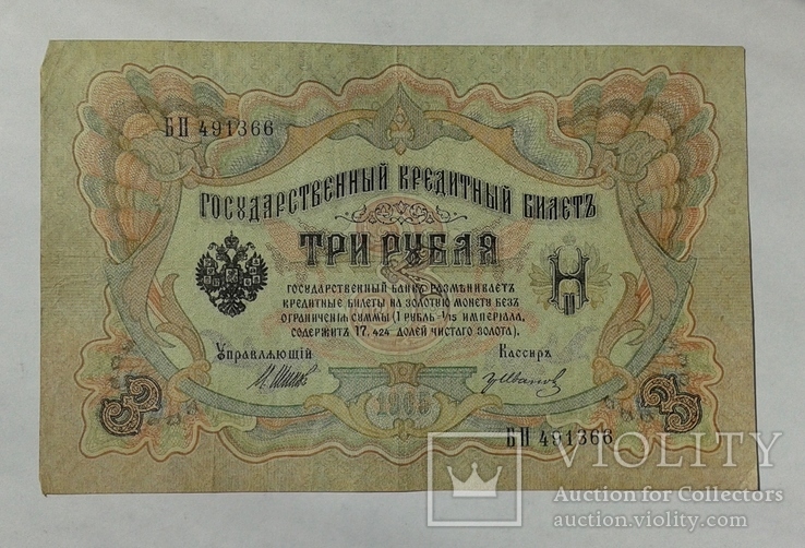 3 рубля 1905 г Шипов - Иванов