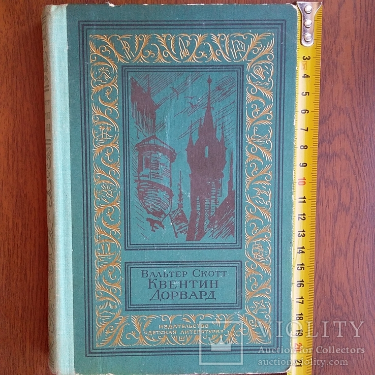 Библиотека приключений (рамка) Вальтер Скотт "Квентин Дорвард" 1983р., фото №2