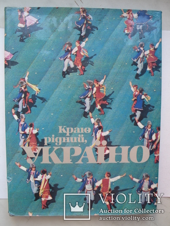 "Краю рідний,Україно" фотоальбом 1988 год, тираж 10 000 ( редкий штамп)