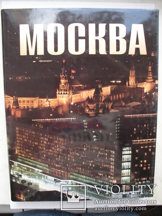 "Москва" фотоальбом 1972 год, тираж 10 000 (футляр)