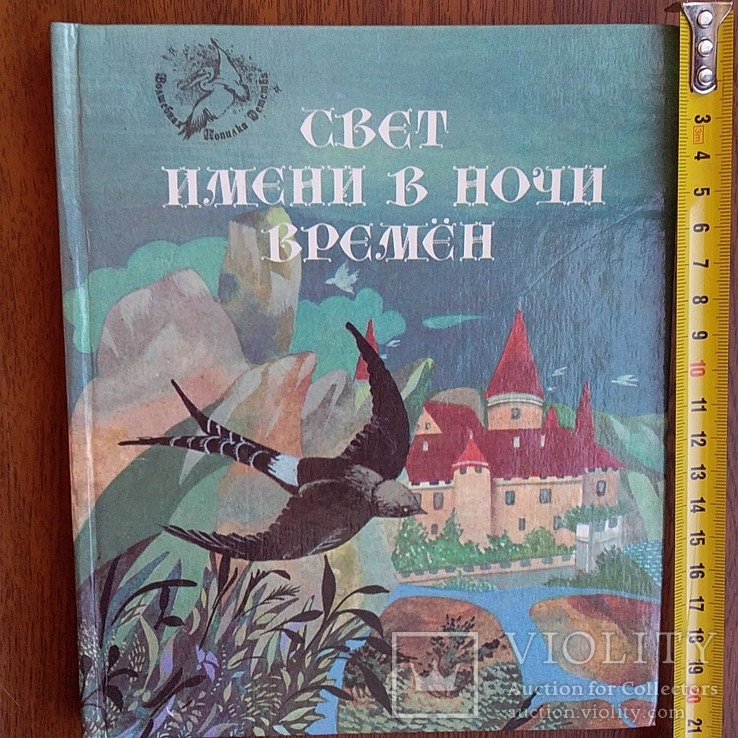 Свет имени в ночи времен (европейские легенды средневековья) 1993р.