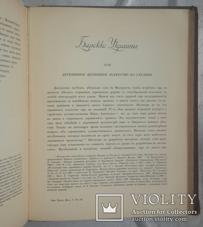 Игорь Грабарь. История русского искусства. История архитектуры. Том I - III., фото №9