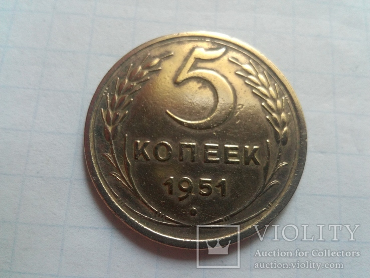 5 коп. 1951г, фото №2