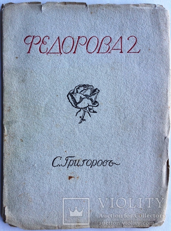 1914   Балетное искусство и С.В. Федорова 2-я. Григоров С. автограф, фото №3