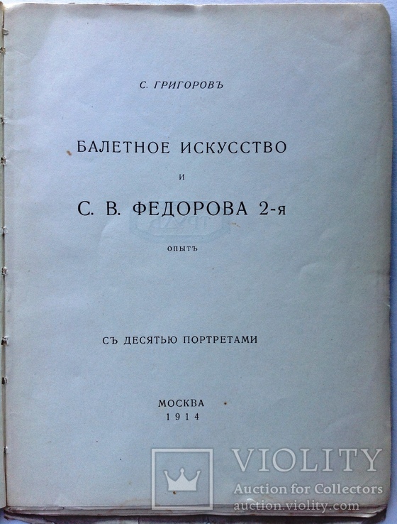 1914   Балетное искусство и С.В. Федорова 2-я. Григоров С. автограф, фото №4