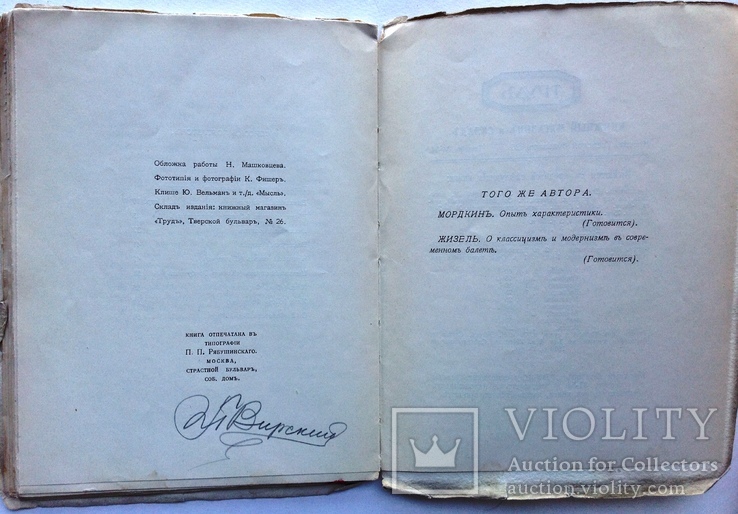 1914   Балетное искусство и С.В. Федорова 2-я. Григоров С. автограф, фото №6