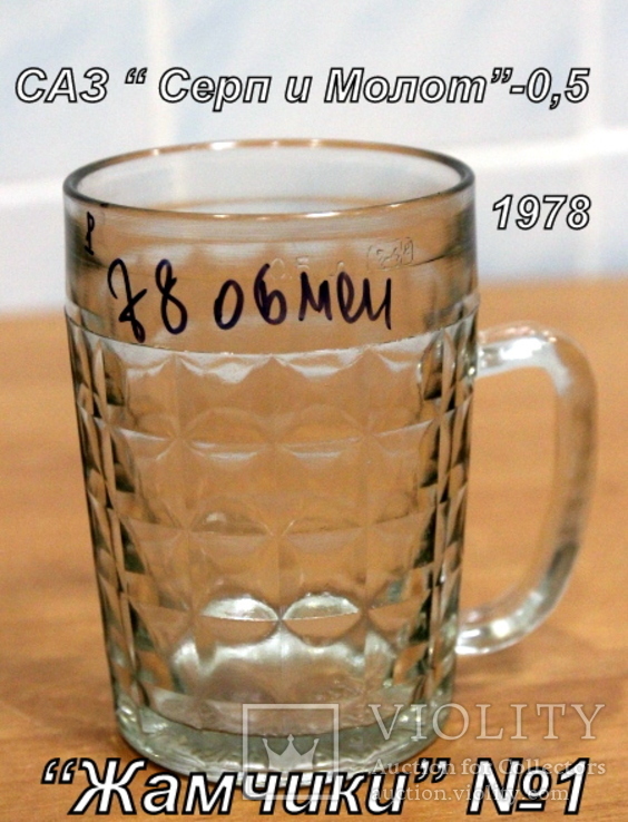 Пивной бокал №1   (пивная кружка) САЗ. 1978 год. 0,5 литра."Жамчики"