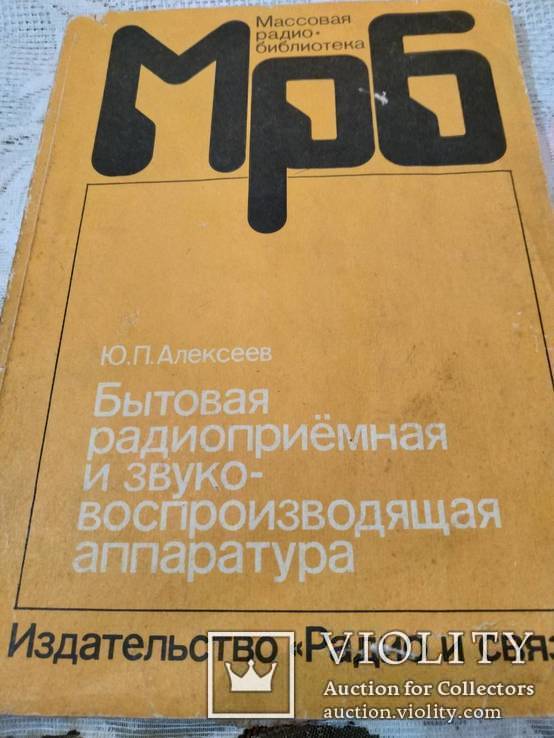 Алексеев Ю.П. Бытовая радиоприемная и звуковоспроизводящая аппаратура, фото №2