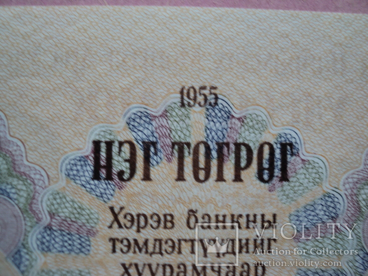 1 тугрик 1955 г., фото №4