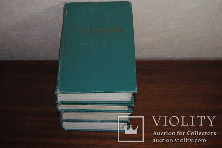 С.Т.Аксаков. Первое Советское собр. сочин. 1955-56 г., фото №3