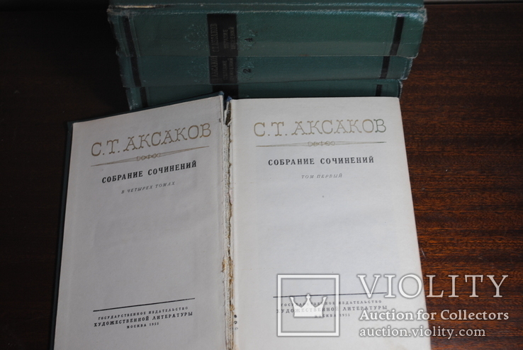 С.Т.Аксаков. Первое Советское собр. сочин. 1955-56 г., фото №5