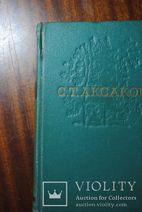 С.Т.Аксаков. Первое Советское собр. сочин. 1955-56 г., фото №7