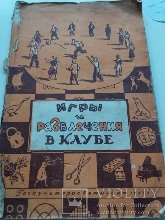 Игры и развлечения в клубе 1952р.