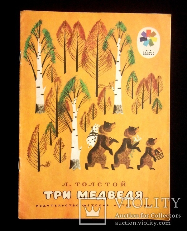 Три медведя Л.Толстой