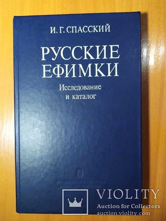 Русские ефимки. Исследование и каталог. И.Г. Спасский, Новосибирск 1988