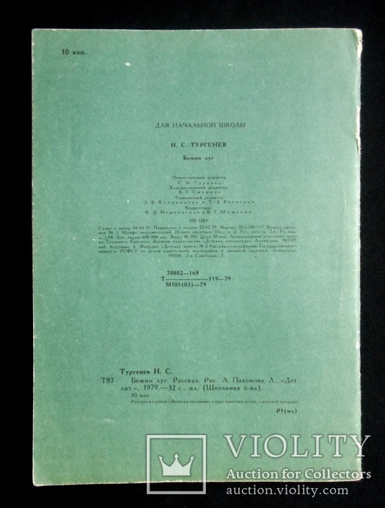 Бежин луг И.С.Тургенев, фото №13