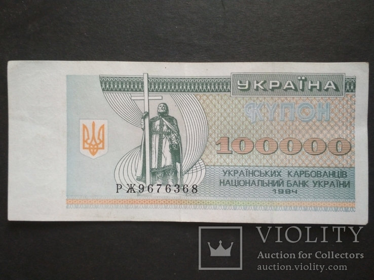 100.000 купон 1994 г. Україна РЖ 9676368, фото №2