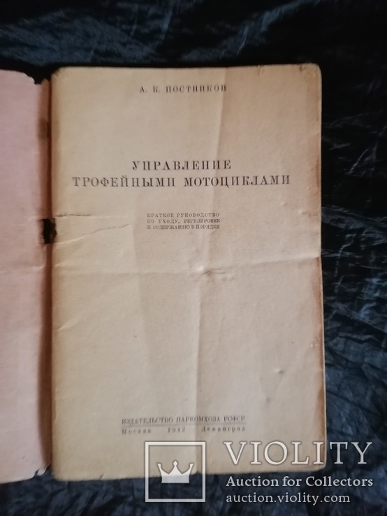 Управление трофейными мотоциклами А.К. Постников 1942г., фото №3