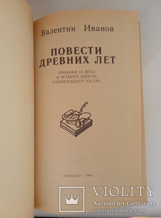 Повести древних лет - Валентин Иванов -, фото №7