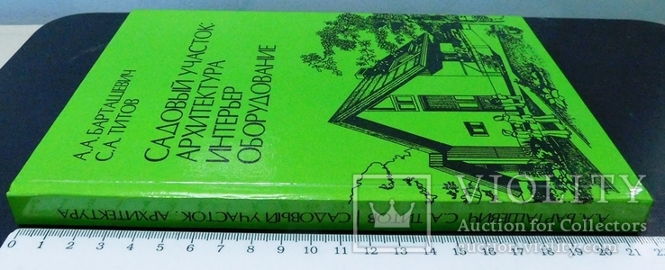 Садовый участок.Архитектура,интерьер,оборудование.1990 г., фото №3