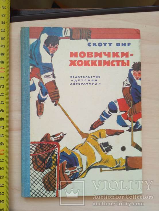 Скотт Янг "Новички хоккеисты" 1978р.
