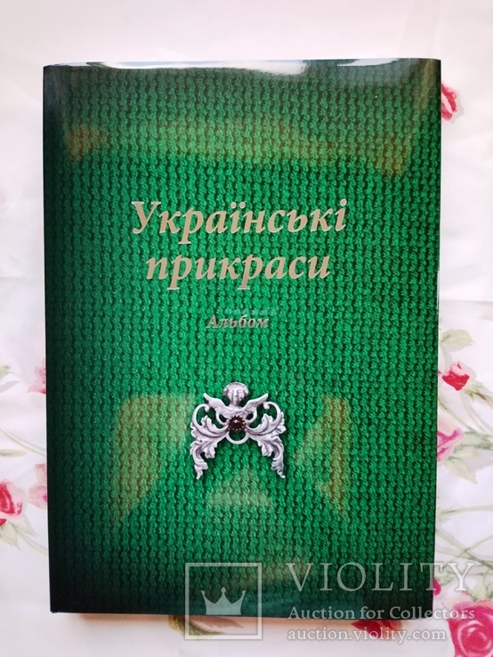 Українські прикраси. Подарунковий альбом.Каталог., фото №2