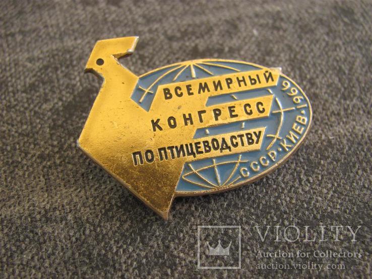  Всемирный конгресс по птицеводству СССР Киев 1966 г, фото №2